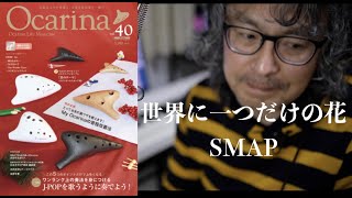 『オカリナ模範演奏』世界に一つだけの花／SMAP　ワンランク上の奏法を身につけるJ-POPを歌うように奏でよう！