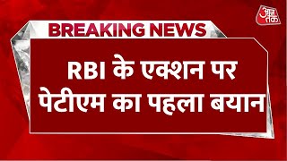 Breaking News: RBI के एक्शन पर आया Paytm का पहला बयान, ग्राहकों के लिए जारी किया संदेश | Aaj Tak