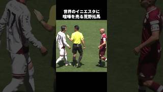 イニエスタを怒らせる荒野拓馬 #shorts #ヴィッセル神戸 #コンサドーレ札幌 #jリーグ #サッカー