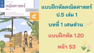 วิชาคณิต ป.5 เล่ม 1 | บทที่ 1 เศษส่วน | แบบฝึกหัด 1.20 หน้า 53