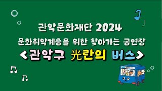 [관악문화재단] 찾아가는 공연장 현장 스케치 영상❤️