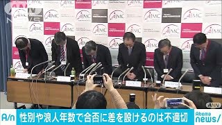 性別や浪人年数による差別は不適切　全国医学部長会(18/11/16)