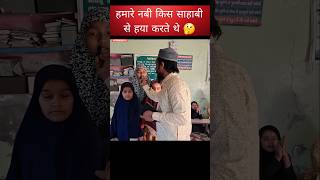 हमारे नबी किस साहाबी से हया करते थे 🤔🫨💔#islamic #allah #shorts#shortvideo #trendingshorts#viralreels