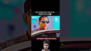 স্যার বলতেছ কেন, চৌধুরী সাহেব বল🫣😎 #reels #viralvideo #duet #love