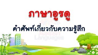 ภาษาอูรดู - คำศัพท์เกี่ยวกับความรู้สึก  #1