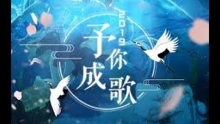 【33人合唱】2019～予你成歌～【千月兔，每年除夕一首大合唱】