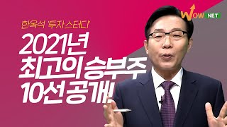 [한옥석] 2021년 최고의 승부주 10선 공개!