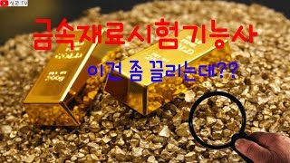 [신군TV]금속재료시험기능사 어떤 자격증일까 ??