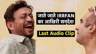 Irrfan Khan last Audio Clip आखिरी सन्देश when he couldn't attend the film promotions event