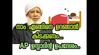 നാം എങ്ങിനെ ഉറങ്ങാൻ കിടക്കണം ..#apusthad സംസാരിക്കുന്നു...#salahudheenadivaram