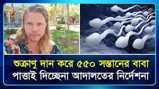 শুক্রাণু দান করে ৫৫০ সন্তানের বাবা, পাত্তাই দিচ্ছেনা আদালতের নির্দেশনা! | Donation | Nagorik TV