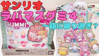 【サンリオ】ぷっくりラバマスグミ1箱開封❤️可愛いけど被り多過ぎない…？