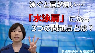 【自宅でトレーニング】水泳をしていて肩が痛い方はこれを見て👀｜茨城県結城市 あお整骨院