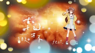 【UTAU Cover】Mayday五月天 [ 乾杯Cheers ] 完整版(feat.戌神ころね)【中日字幕】