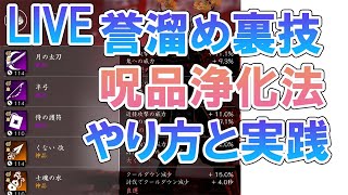 対馬の鉄人＃２３誉溜め裏技呪品浄化法やり方と実践