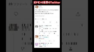 【Twitterで50万いいね】もしもポケモンの世界にTwitterがあったらこうなる④ #shorts #twitter