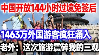 中国开放免签入镜后，1000万外国游客疯狂涌入。老外夫妇被这些科技彻底折服：这次旅游震碎我的三观#144小时免签#中国旅游#中国免签