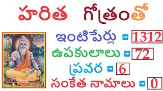 హరిత గోత్రంలో ఉన్న ఇంటిపేర్లు, ఉపకులాలు, ప్రవర #harita #haritasa #gotram #pravara