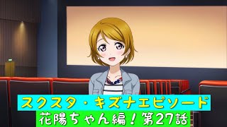 「スクスタ」スクスタストーリー・キズナエピソード・花陽ちゃん編！第27話・私、忘れられない！「ラブライブ」「μ’s」