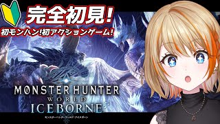 【モンハンワールド】MHW : IB | #1  アイスボーン突入！完全初見・中米ハンター、様子見。【橙里セイ / ななしいんく】