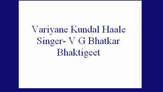 Variyane Kundal Haale- V G Bhatkar (Bhaktigeet).