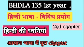 BHDLA 135 1st year हिंदी की ध्वनियां!  आसान भाषा में पूरा chapter...