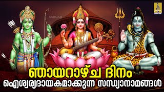 🔴 (LIVE) ഞായറാഴ്ച ദിനം ഐശ്വര്യദായകമാക്കുന്ന സന്ധ്യാനാമങ്ങൾ | Hindu Devotional Songs