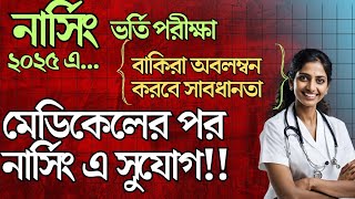 নার্সিং ভর্তি পরীক্ষা 2025 মেডিকেল ভর্তি পরীক্ষার্থীদের জন্য কিছু কথা  nursing admission 2024-2025