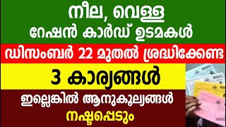 നീല വെള്ള റേഷൻ കാർഡ് ഉടമകൾ ശ്രദ്ധിക്കേണ്ട  3 കാര്യങ്ങൾ   ആനുകൂല്യങ്ങൾ നഷ്ടപ്പെടും |kerala ration