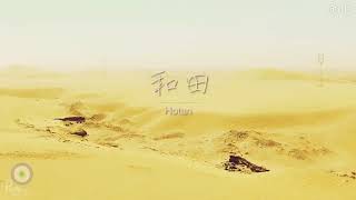 خوتەن - Hotan - Xотән