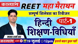 सम्पूर्ण हिंदी शिक्षण विधियाँ - REET HINDI TEACHING METHODS  (By Manav Sir)