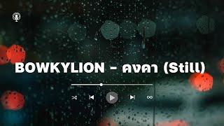 BOWKYLION - คงคา (Still)