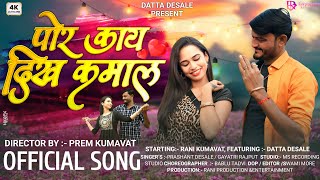 पोर काय दिख कमाल | Por Kay Dikh Kamal |Ahirani Hit Love Song |#dattadesale#ranikumavat #premkumavat