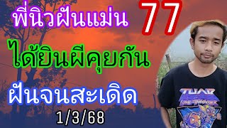 พี่นิว77ฝันแม่นได้ยินผีคุยกันฝันจนสะเดิด1/3/68