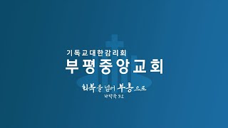 [부평중앙교회] 2025. 2. 2. 주일 젊은이 예배 (PM 02:00~)