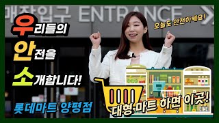 [우.안.소] 안전도 트레이닝을 받는다고? 이중 안전관리 시스템으로 안전력 상승!! / 안전보건관리구축 우수사례 사업장 탐방 17편 - 롯데마트