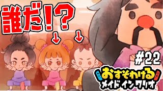 #22【マンティスの弟子はクリケットだけでは無かった!!!】幼少期のヤング・クリケットが可愛すぎるぞ【おすそわけるメイドインワリオ実況】