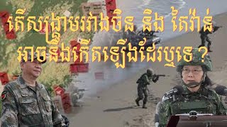 ការវាយតម្លៃហានិភ័យ ករណីចិន វាយយកកោះតៃវ៉ាន់