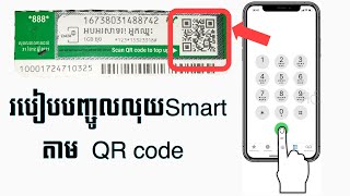 របៀបបញ្ចូលលុយsmart តាម QR មិនបាច់ចុចលេខកូដ