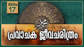 പ്രവാചക ജീവചരിത്രം Part 17 പ്രബോധന ജീവിതത്തിലേക്ക് Life History Of Prophet ﷺ