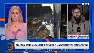 Τα αίτια της πυρκαγιάς στο ξενοδοχείο – Σενάρια για βραχυκύκλωμα στο κλιματιστικό | OPEN TV