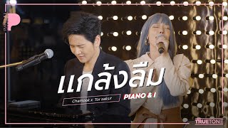 แกล้งลืม | Chamook ชามุก สุชานันท์ x TorSaksit (Piano \u0026 i Live)