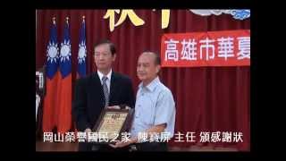 岡山榮譽國民之家  陳寶屏 主任 致歡迎詞\u0026頒感謝狀\u0026致謝詞