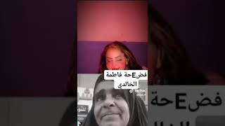 فضيحt فاطمة الخالدي