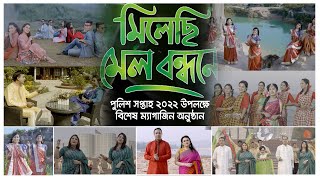 মিলেছি মেল বন্ধনে | Magazine Program | Police Week 2022 | Bangladesh TV | Bangladeshi TV