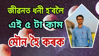 এই পাঁচটা কাম কৰাৰ সময়ত মৌন হৈ থাকিব//Be a Richman// Dipankar Sarma