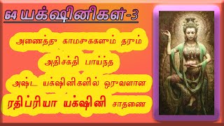 Rathipriya yakshini ரதிப்ரியா யக்ஷினி வசியம்