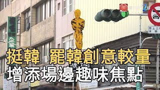 挺韓罷韓創意較量 增添場邊趣味焦點｜寰宇新聞 20191221