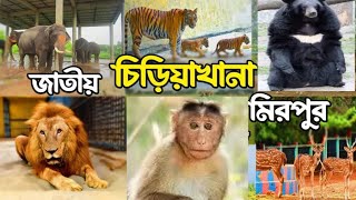 বাংলাদেশের জাতীয় চিড়িয়াখানা মিরপুর  || Bangladesh National Zoo, Mirpur 2024 New