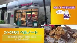 スイーツスタジオ ベルノート　千束通り商店街